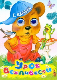 Урок вежливости Урок вежливости Маршак С.Я.