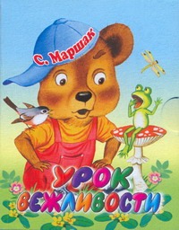 Урок вежливости