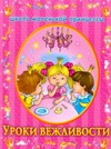 Уроки вежливости