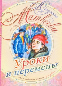 Уроки и перемены Уроки и перемены Матвеева Л.Г.