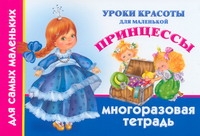 Уроки красоты для маленькой принцессы. Многоразовая тетрадь для самых маленьких Уроки красоты для маленькой принцессы. Многоразовая тетрадь для самых маленьких Оковитая Е.В.