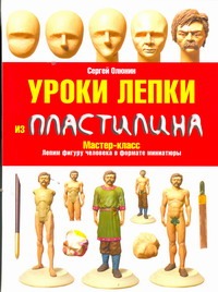 Уроки лепки из пластилина Уроки лепки из пластилина Олюнин Сергей