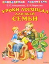Уроки логопеда для всей семьи
