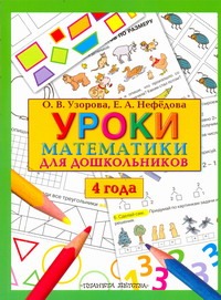 Уроки математики для дошкольников. 4 года - фото 1