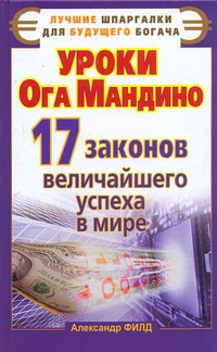 Уроки Ога Мандино. 17 законов величайшего успеха в мире