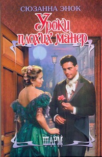 Уроки плохих манер Уроки плохих манер Энок С.