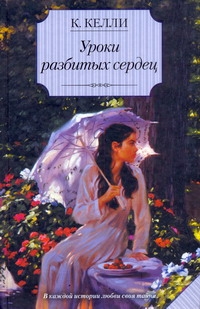 Уроки разбитых сердец Уроки разбитых сердец Келли К.