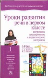 Уроки развития речи в первом классе