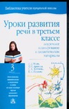 Уроки развития речи в третьем классе