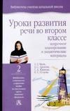 Уроки развития речи во втором классе