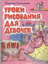 Уроки рисования для девочек Уроки рисования для девочек Емельянова Т.