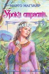 Уроки страсти Уроки страсти Магуайр М.