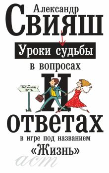 Уроки судьбы в вопросах и ответах