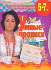 

Умные прописи. Развивающая тетрадь для детей 5 - 7 лет