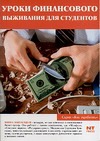 Уроки финансового выживания для студентов Уроки финансового выживания для студентов Наволоцкая Я.