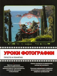 

Уроки фотографии:просто и понятно