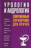Урология и андрология Урология и андрология Александров В.П.
