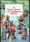 Урфин Джюс и его деревянные солдаты Урфин Джюс и его деревянные солдаты Волков А.М.