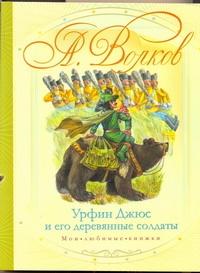 Урфин Джюс и его деревянные солдаты