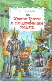 Александр Волков Урфин Джюс и его деревянные солдаты