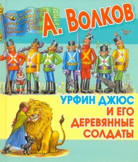 

Урфин Джюс и его деревянные солдаты