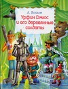 Урфин Джюс и его деревянные солдаты Урфин Джюс и его деревянные солдаты Волков А.М.
