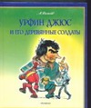Урфин Джюс и его деревянные солдаты