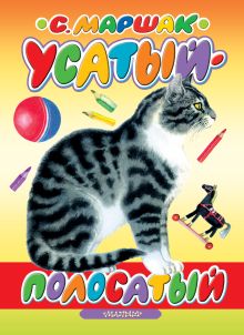 Усатый-полосатый