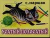Усатый-полосатый Усатый-полосатый Маршак С.Я.