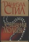 Услышанные молитвы Услышанные молитвы Стил Д.