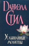 Услышанные молитвы Услышанные молитвы Стил Д.