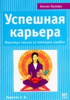 Успешная карьера. Максимум пользы из минимума ошибок