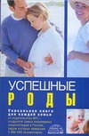 Успешные роды Успешные роды Непокойчицкий Г.А.