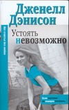 Устоять невозможно Устоять невозможно Дэнисон Д.