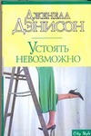 Устоять невозможно Устоять невозможно Дэнисон Д.