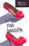 Устрицы под дождем Устрицы под дождем Робски Оксана