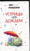 

Устрицы под дождем