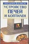 Устройство печей и коптилен