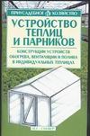 Устройство теплиц и парников