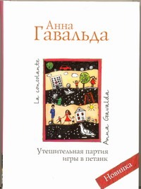 Утешительная партия игры в петанк