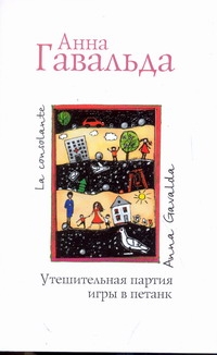 Утешительная партия игры в петанк Утешительная партия игры в петанк Гавальда Анна