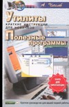Утилиты. Полезные программы. Краткие инструкции для новичков