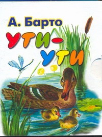 Ути-ути Ути-ути Барто А.Л.