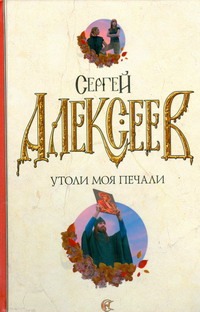Утоли моя печали Утоли моя печали Алексеев С.Т.