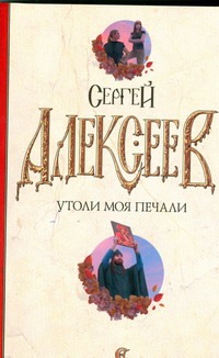 Утоли моя печали