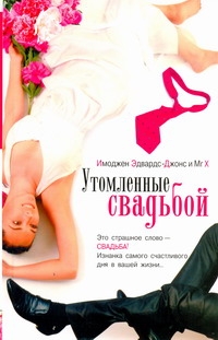 Утомленные свадьбой Утомленные свадьбой Эдвардс-Джонс И.
