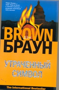 Утраченный символ Утраченный символ Браун Д.