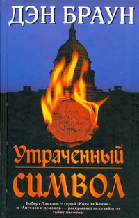 Утраченный символ