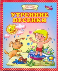 Утренние песенки Утренние песенки Байкова О