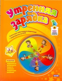Утренняя зарядка. От 3 до 5 лет+DVD Утренняя зарядка. От 3 до 5 лет+DVD Волчкова И.М.